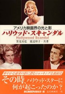 ハリウッド・スキャンダル アメリカ映画界の光と影