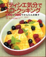 パティシエ気分でエコ・クッキング コンロとグリルでかんたんお菓子