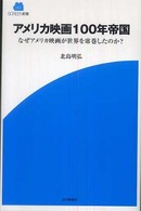 アメリカ映画100年帝国 なぜアメリカ映画が世界を席巻したのか? Screen新書