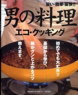 男の料理 エコ・クッキング 旨い・簡単・豪快!!
