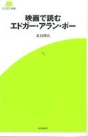 映画で読むｴﾄﾞｶﾞｰ･ｱﾗﾝ･ﾎﾟｰ Screen新書 ; 018