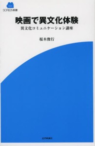映画で異文化体験 異文化コミュニケーション講座 Screen新書