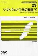 ソフトウェア工学の基礎 日本ソフトウェア科学会FOSE