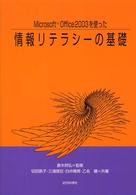 Microsoft Office2003を使った情報リテラシーの基礎
