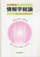 情報学総論 共通課程