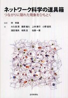 つながりに隠れた現象をひもとく ネットワーク科学の道具箱