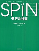 SPINモデル検査 検証モデリング技法  Model checking with SPIN