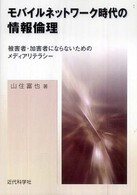 モバイルネットワーク時代の情報倫理 被害者・加害者にならないためのメディアリテラシー