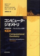 コンピュータ・ジオメトリ 計算幾何学  アルゴリズムと応用