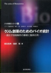ゲノム創薬のためのバイオ統計 遺伝子情報解析の基礎と臨床応用 バイオ統計シリーズ