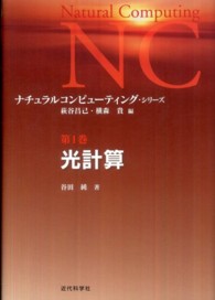 光計算 ナチュラルコンピューティング・シリーズ / 萩谷昌己, 横森貴編