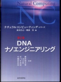 DNAナノエンジニアリング ナチュラルコンピューティング・シリーズ