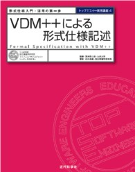 VDM++による形式仕様記述 形式仕様入門・活用の第一歩 トップエスイー実践講座