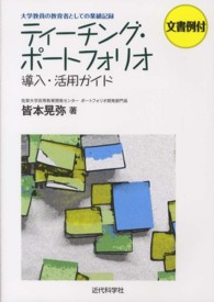 ティーチング・ポートフォリオ 導入・活用ガイド  大学教員の教育者としての業績記録