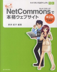NetCommons (ネットコモンズ) で本格ウェブサイト  第2版 私にもできちゃった! ネットコモンズ公式マニュアル