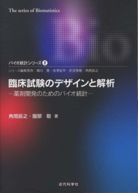 臨床試験のデザインと解析 薬剤開発のためのバイオ統計 バイオ統計シリーズ ; 2