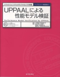 UPPAALによる性能モデル検証 リアルタイムシステムのモデル化とその検証 トップエスイー実践講座