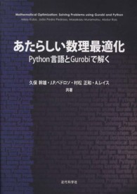 あたらしい数理最適化 Python言語とGurobiで解く