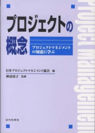 プロジェクトの概念 プロジェクトマネジメントの知恵に学ぶ