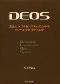 DEOS 変化しつづけるシステムのためのディペンダビリティ工学