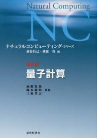 量子計算 ナチュラルコンピューティング・シリーズ / 萩谷昌己, 横森貴編