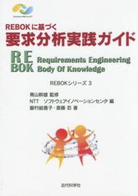 REBOKに基づく要求分析実践ガイド REBOKシリーズ