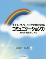 ｱｸﾃｨﾌﾞ･ﾗｰﾆﾝｸﾞで身につけるｺﾐｭﾆｹｰｼｮﾝ力 聞く力･話す力･人間力