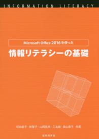 Microsoft Office 2016を使った情報リテラシーの基礎