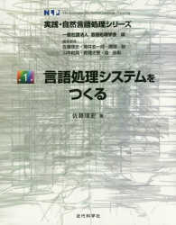 言語処理システムをつくる 実践・自然言語処理シリーズ / 言語処理学会編