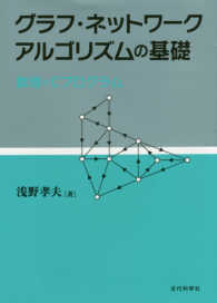グラフ・ネットワークアルゴリズムの基礎 数理とCプログラム / 浅野孝夫著