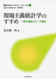 現場主義統計学のすすめ