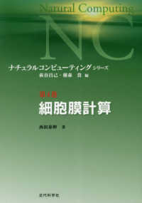 細胞膜計算 ナチュラルコンピューティング・シリーズ / 萩谷昌己, 横森貴編