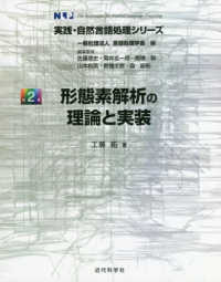 形態素解析の理論と実装 実践・自然言語処理シリーズ / 言語処理学会編