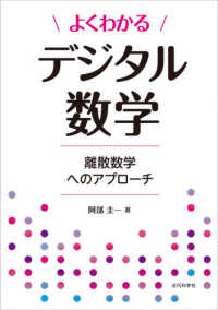 よくわかるデジタル数学 離散数学へのアプローチ