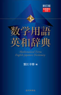 数学用語英和辞典 和英索引付き. 新訂版