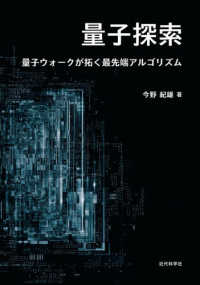量子探索 量子ウォークが拓く最先端アルゴリズム