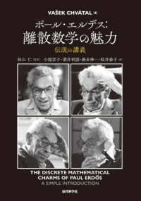 ポール・エルデス 離散数学の魅力  伝説の講義