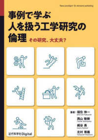 事例で学ぶ人を扱う工学研究の倫理