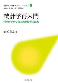 統計学再入門 科学哲学から探る統計思考の原点 統計スポットライト・シリーズ