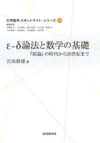 ε-δ論法と数学の基礎 『原論』の時代から20世紀まで 大学数学スポットライト・シリーズ
