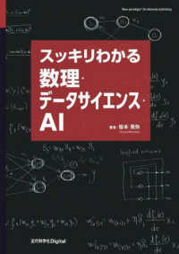 スッキリわかる数理・データサイエンス・AI