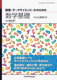 数理・データサイエンス・AIのための数学基礎 Excel演習付き