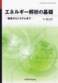 エネルギー解析の基礎 物質からシステムまで