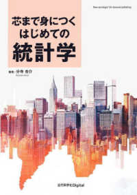 芯まで身につくはじめての統計学