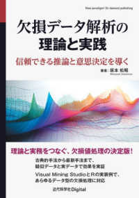 欠損データ解析の理論と実践