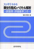 スッキリわかる微分方程式とベクトル解析 誤答例・評価基準つき