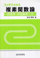 スッキリわかる複素関数論 誤答例・評価基準つき.