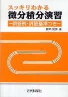 スッキリわかる微分積分演習 誤答例・評価基準つき