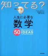 人生に必要な数学50 知ってる?