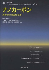 ナノカーボン 炭素材料の基礎と応用 シリーズ : 未来を創るナノ・サイエンス&テクノロジー / ナノ学会編 ; 第1巻